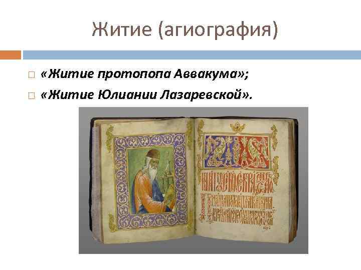 Житие (агиография) «Житие протопопа Аввакума» ; «Житие Юлиании Лазаревской» . 