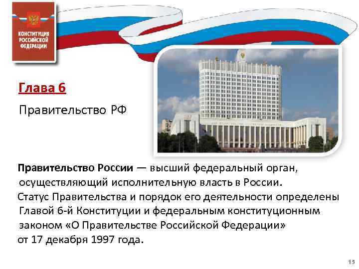 Глава 6 Правительство РФ Правительство России — высший федеральный орган, осуществляющий исполнительную власть в