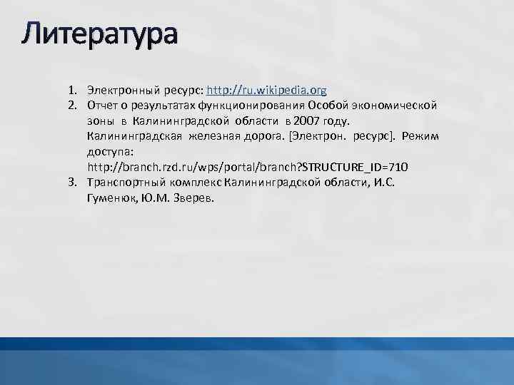 Литература 1. Электронный ресурс: http: //ru. wikipedia. org 2. Отчет о результатах функционирования Особой