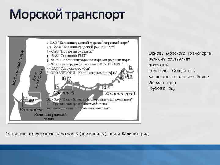 Морской транспорт Основу морского транспорта региона составляет портовый комплекс. Общая его мощность составляет более