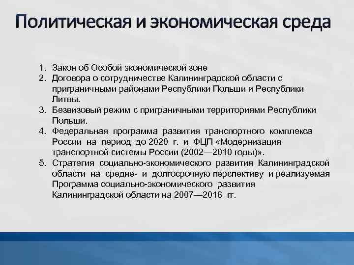 Политическая и экономическая среда 1. Закон об Особой экономической зоне 2. Договора о сотрудничестве