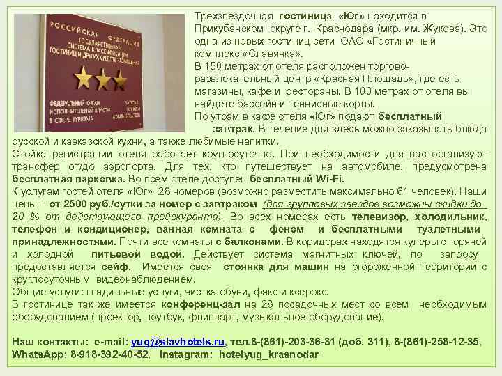 Трехзвездочная гостиница «Юг» находится в Прикубанском округе г. Краснодара (мкр. им. Жукова). Это одна