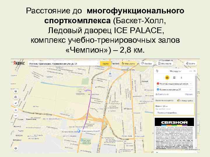 Расстояние до многофункционального спорткомплекса (Баскет-Холл, Ледовый дворец ICE PALACE, комплекс учебно-тренировочных залов «Чемпион» )