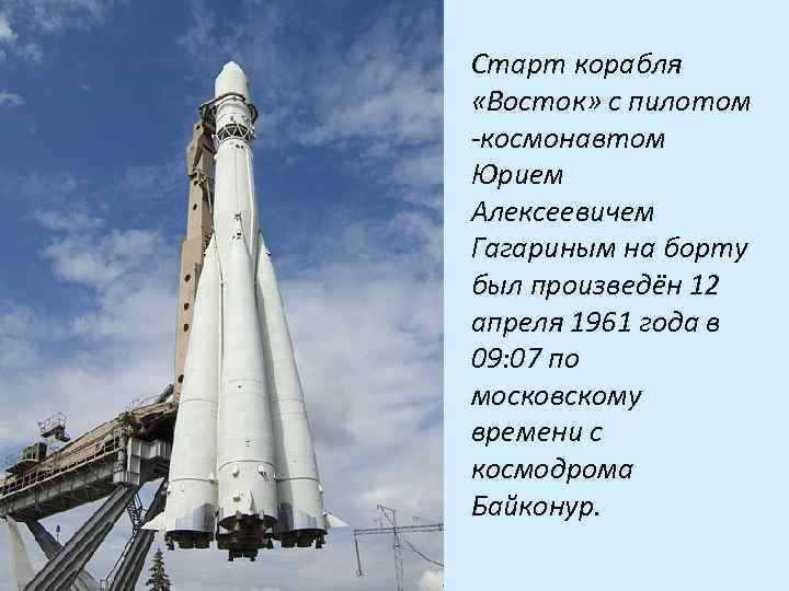 Старт корабля «Восток» с пилотом -космонавтом Юрием Алексеевичем Гагариным на борту был произведён 12