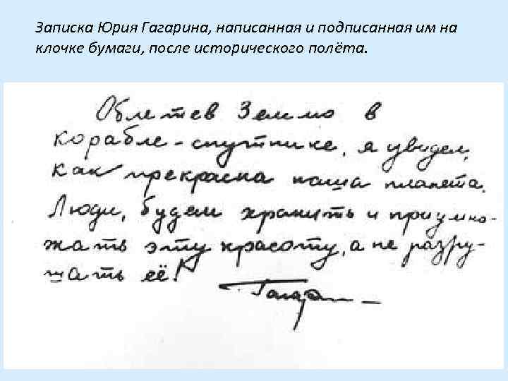 Записка Юрия Гагарина, написанная и подписанная им на клочке бумаги, после исторического полёта. 