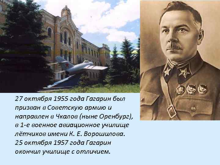 27 октября 1955 года Гагарин был призван в Советскую армию и направлен в Чкалов