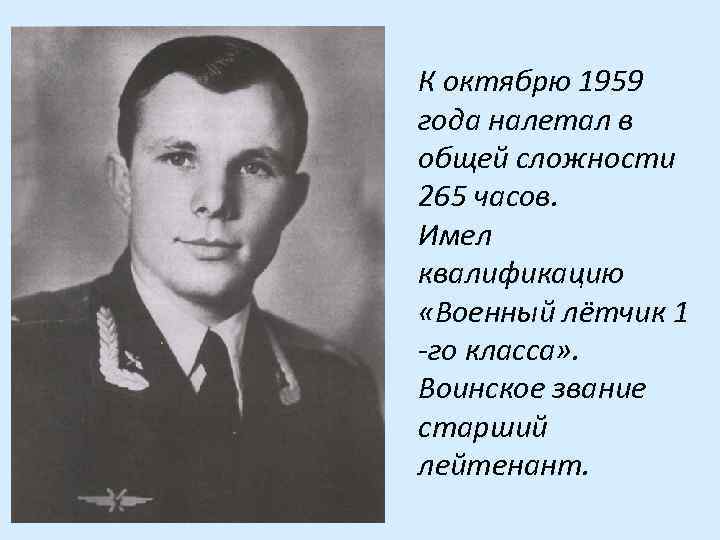 К октябрю 1959 года налетал в общей сложности 265 часов. Имел квалификацию «Военный лётчик