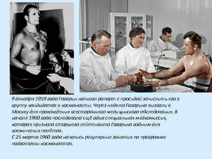 9 декабря 1959 года Гагарин написал рапорт с просьбой зачислить его в группу кандидатов