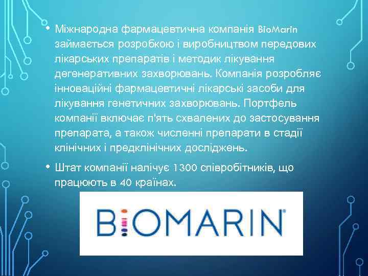  • Міжнародна фармацевтична компанія Bio. Marin займається розробкою і виробництвом передових лікарських препаратів