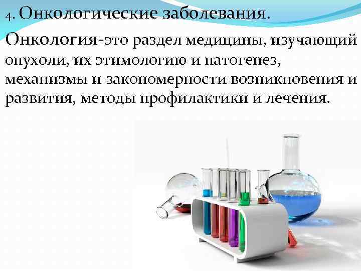 4. Онкологические заболевания. Онкология-это раздел медицины, изучающий опухоли, их этимологию и патогенез, механизмы и