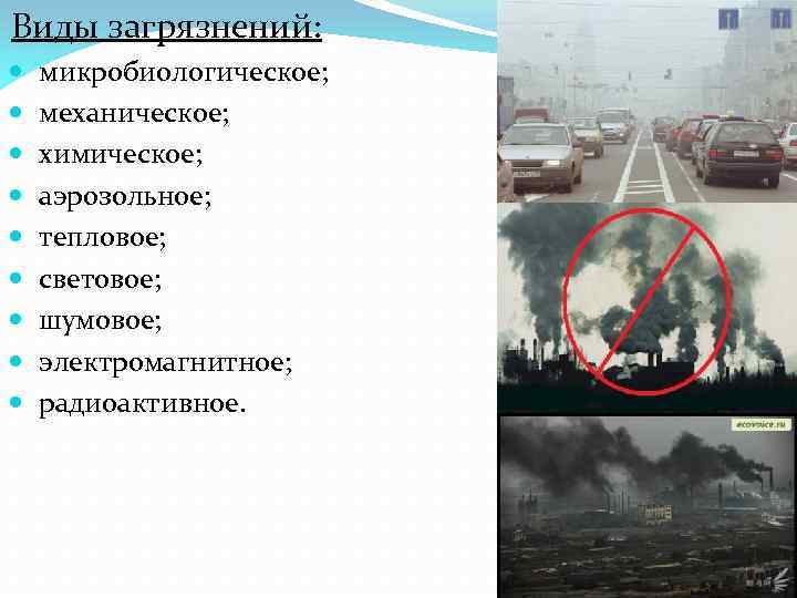 Виды загрязнений: микробиологическое; механическое; химическое; аэрозольное; тепловое; световое; шумовое; электромагнитное; радиоактивное. 