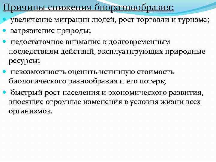 Причины снижения биоразнообразия: увеличение миграции людей, рост торговли и туризма; загрязнение природы; недостаточное внимание
