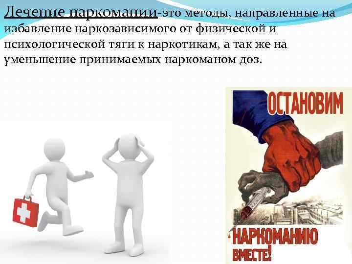 Лечение наркомании-это методы, направленные на избавление наркозависимого от физической и психологической тяги к наркотикам,