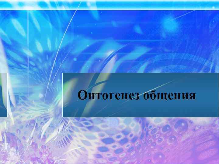 Онтогенез общения 