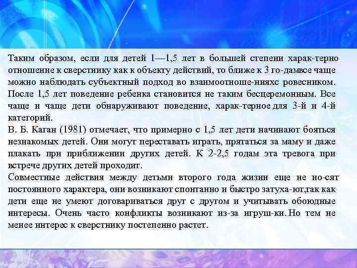 Таким образом, если для детей 1— 1, 5 лет в большей степени харак терно