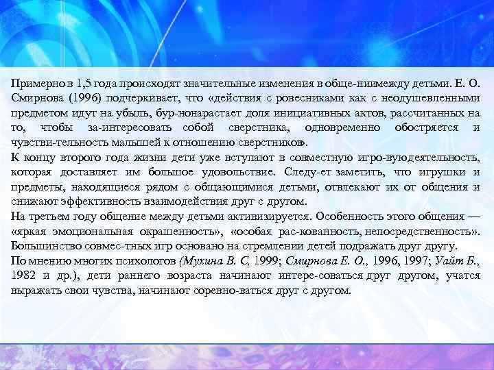 Примерно в 1, 5 года происходят значительные изменения в обще ниимежду детьми. Е. О.