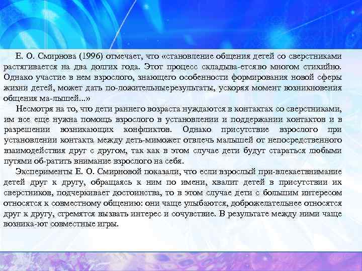 Е. О. Смирнова (1996) отмечает, что «становление общения детей со сверстниками растягивается на два