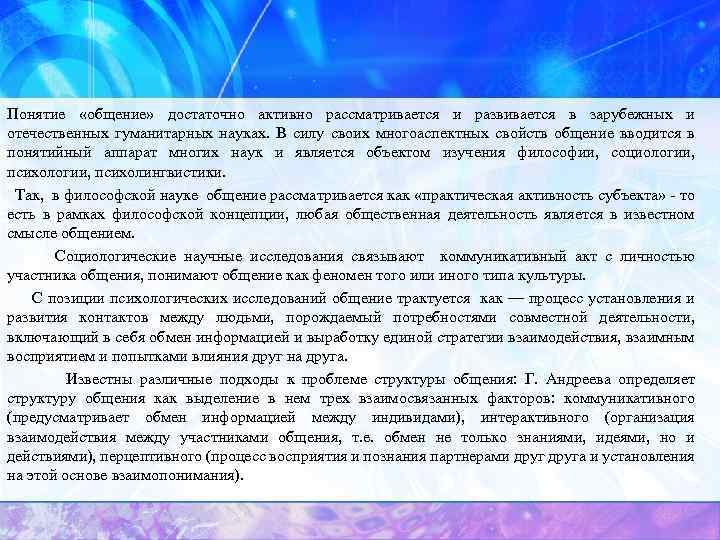 Понятие «общение» достаточно активно рассматривается и развивается в зарубежных и отечественных гуманитарных науках. В