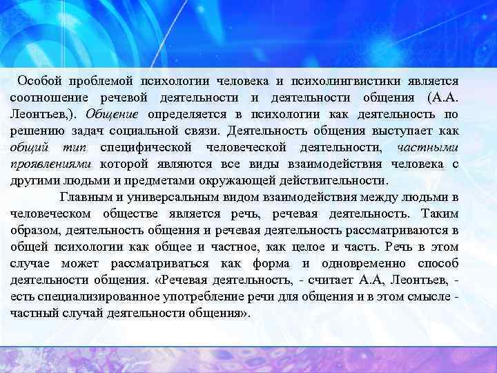 Особой проблемой психологии человека и психолингвистики является соотношение речевой деятельности и деятельности общения (А.