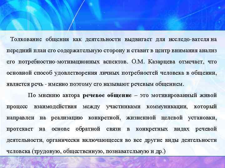 Толкование общения как деятельности выдвигает для исследо вателя на передний план его содержательную сторону