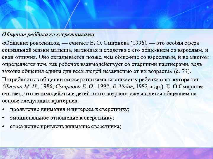 Общение ребёнка со сверстниками «Общение ровесников, — считает Е. О. Смирнова (1996), — это