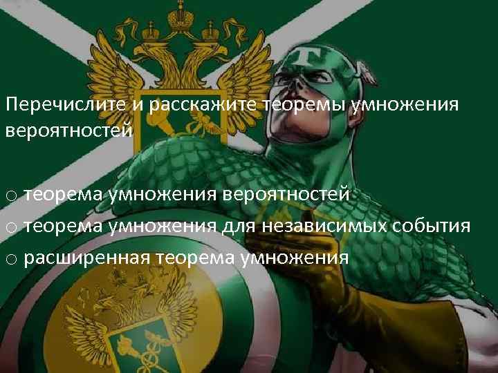 Перечислите и расскажите теоремы умножения вероятностей o теорема умножения для независимых события o расширенная