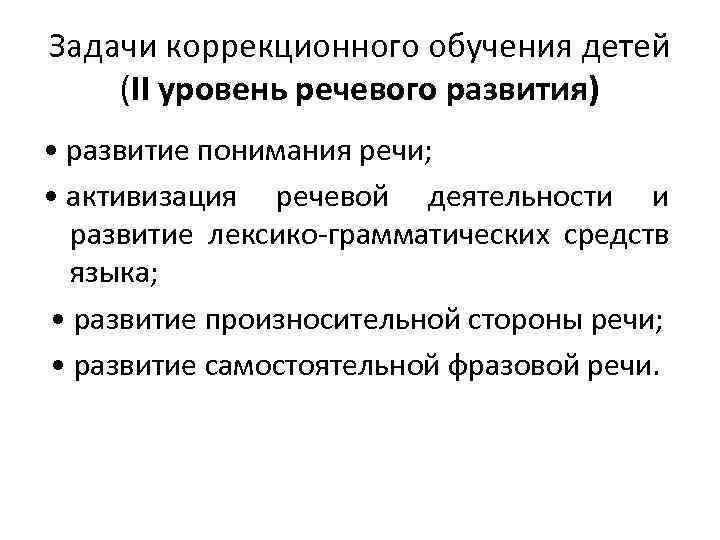 Индивидуальный план коррекционной работы логопеда с ребенком с онр 2 уровня