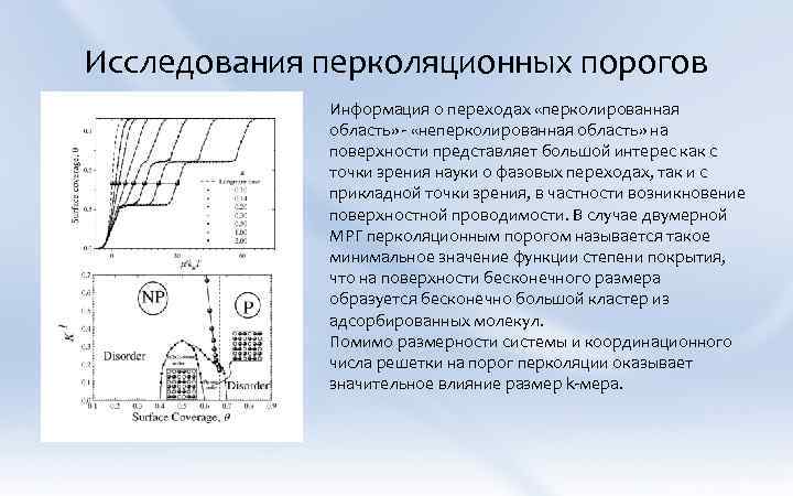 Исследования перколяционных порогов Информация о переходах «перколированная область» - «неперколированная область» на поверхности представляет