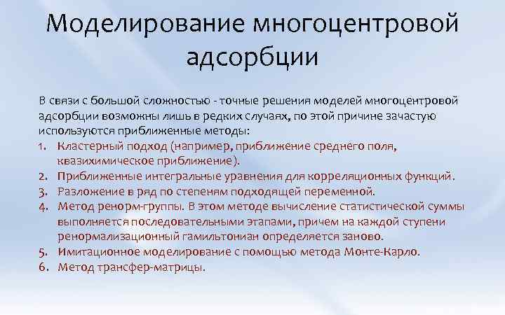 Моделирование многоцентровой адсорбции В связи с большой сложностью - точные решения моделей многоцентровой адсорбции