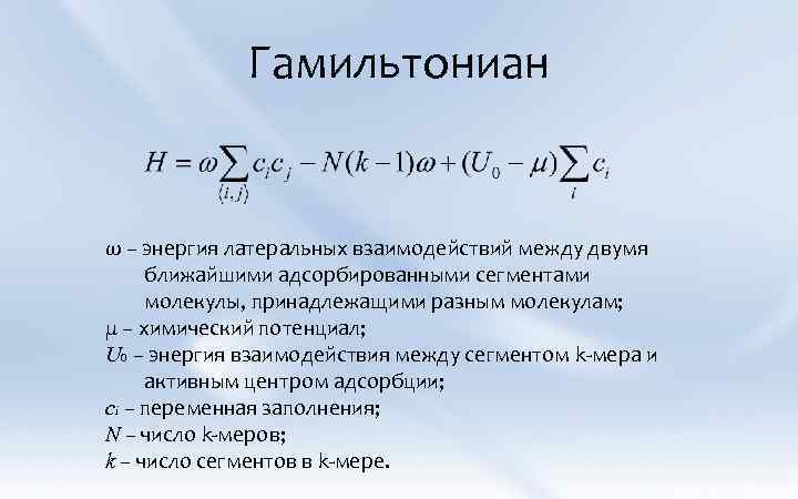 Гамильтониан ω – энергия латеральных взаимодействий между двумя ближайшими адсорбированными сегментами молекулы, принадлежащими разным