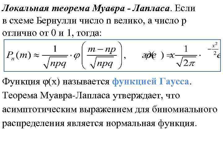 Предельные теоремы в схеме бернулли