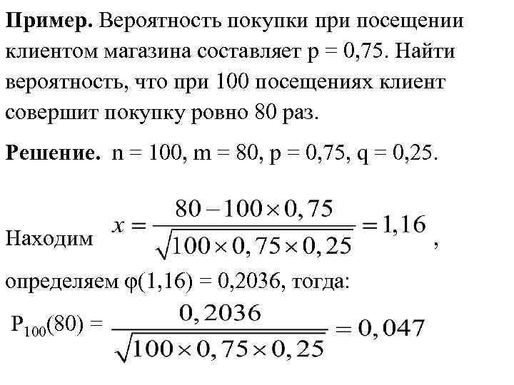 Пример. Вероятность покупки при посещении клиентом магазина составляет р = 0, 75. Найти вероятность,