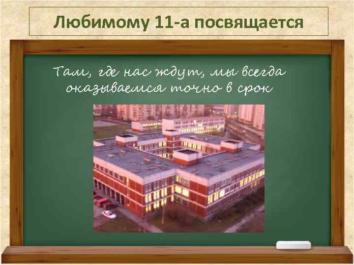 Любимому 11 -а посвящается Там, где нас ждут, мы всегда оказываемся точно в срок