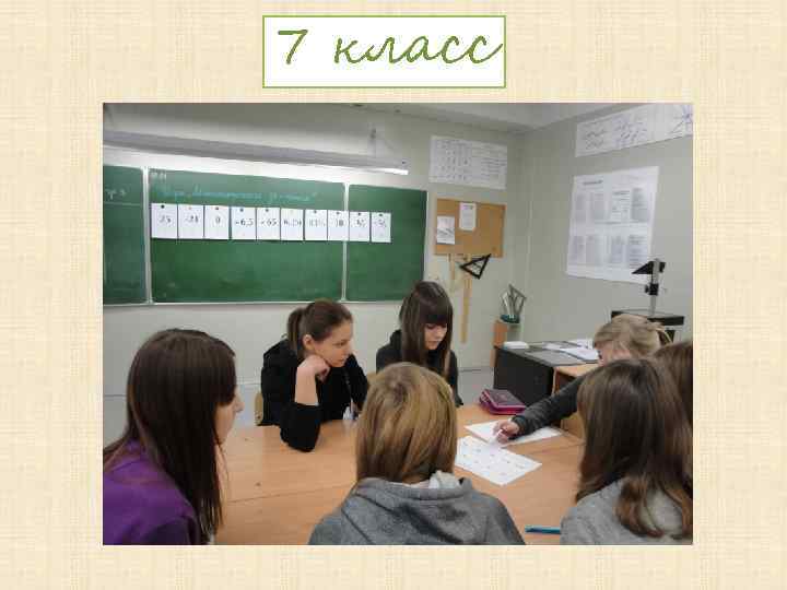 7 класс 