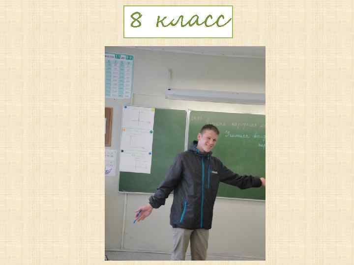 8 класс 