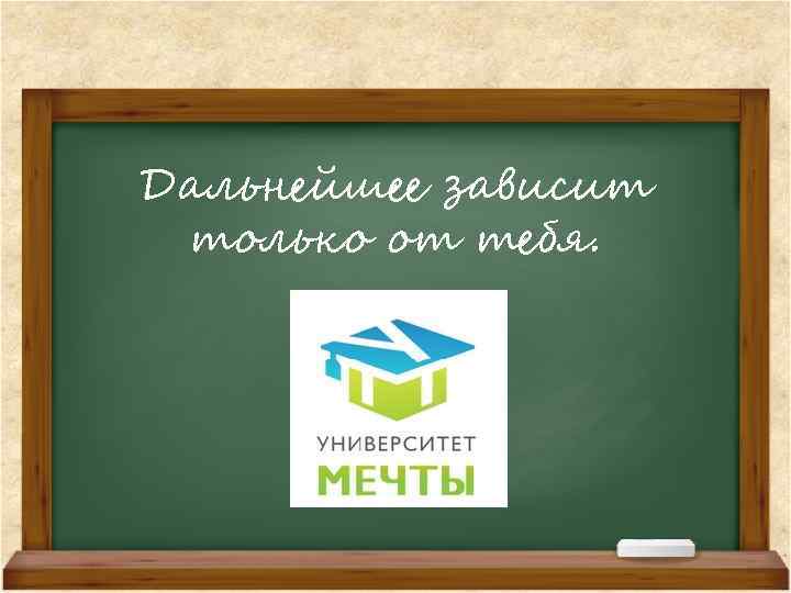 Вуз мечты презентация