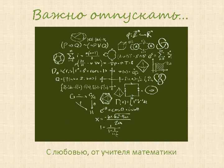 Важно отпускать… С любовью, от учителя математики 