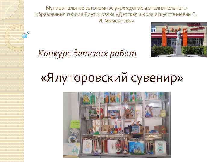 Муниципальное автономное учреждение дополнительного образования города Ялуторовска «Детская школа искусств имени С. И. Мамонтова»