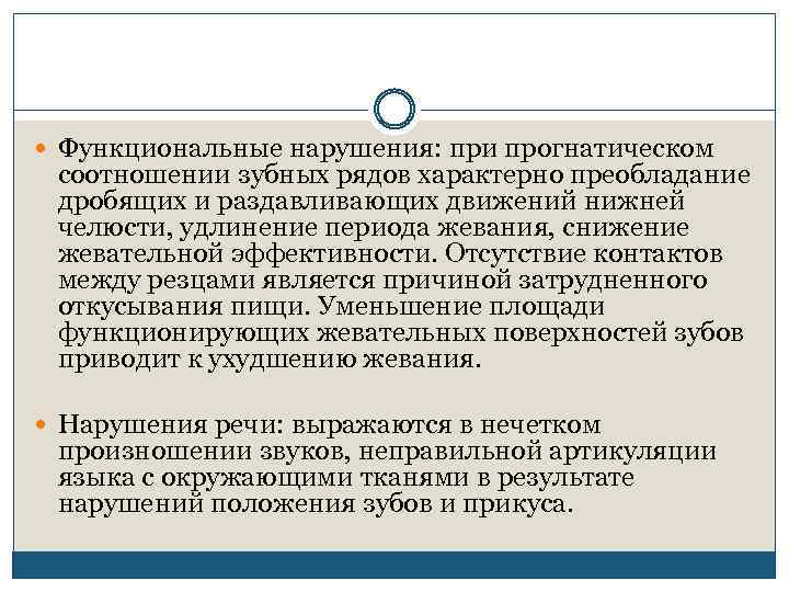  Функциональные нарушения: при прогнатическом соотношении зубных рядов характерно преобладание дробящих и раздавливающих движений