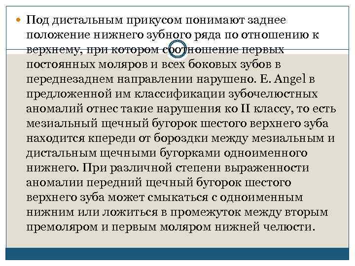  Под дистальным прикусом понимают заднее положение нижнего зубного ряда по отношению к верхнему,