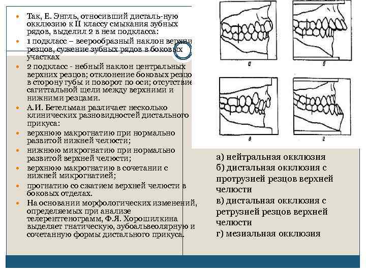  Так, Е. Энгль, относивший дисталь ную окклюзию к II классу смыкания зубных рядов,