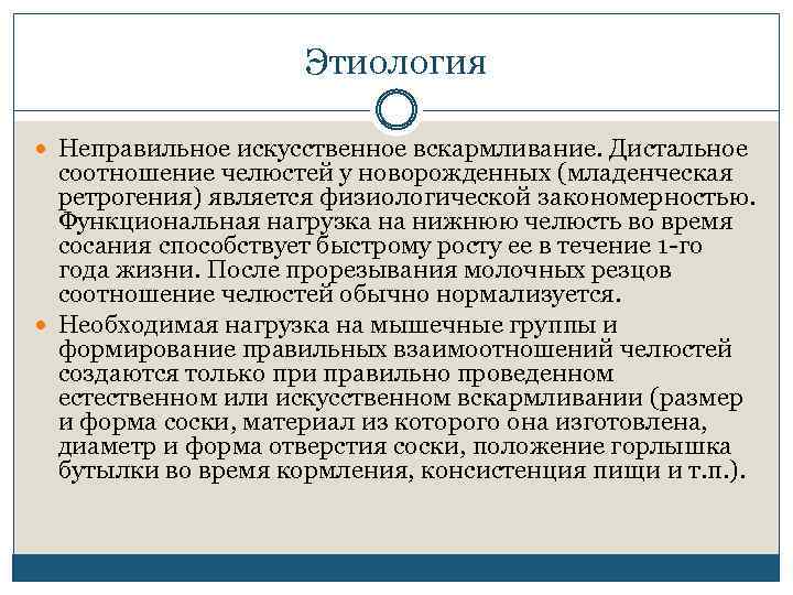 Этиология Неправильное искусственное вскармливание. Дистальное соотношение челюстей у новорожденных (младенческая ретрогения) является физиологической закономерностью.