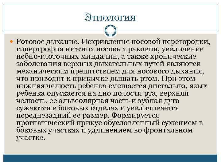 Этиология Ротовое дыхание. Искривление носовой перегородки, гипертрофия нижних носовых раковин, увеличение небно глоточных миндалин,