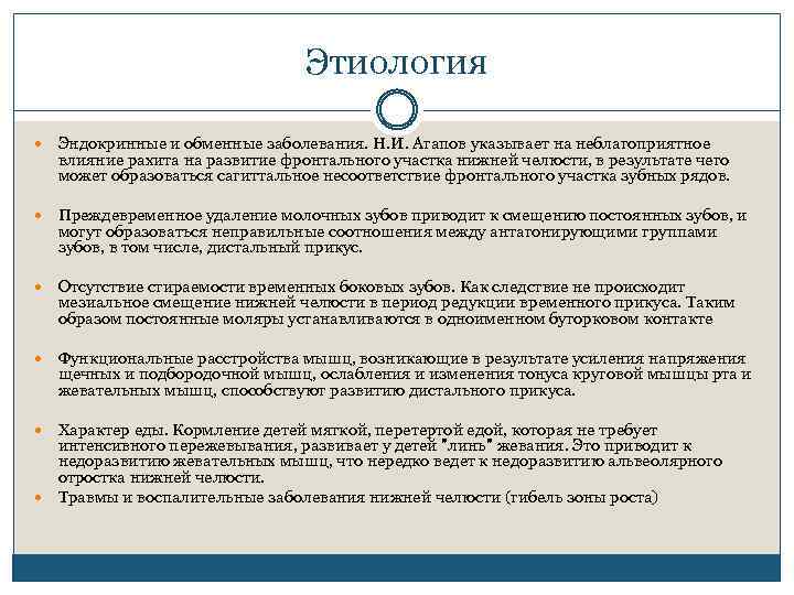 Этиология Эндокринные и обменные заболевания. Н. И. Агапов указывает на неблагоприятное влияние рахита на