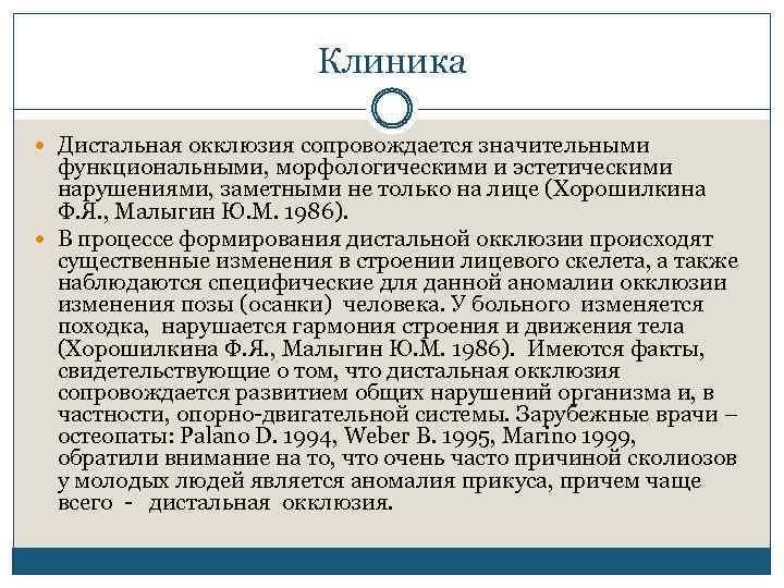 Клиника Дистальная окклюзия сопровождается значительными функциональными, морфологическими и эстетическими нарушениями, заметными не только на