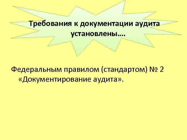  Требования к документации аудита установлены…. Федеральным правилом (стандартом) № 2 «Документирование аудита» .