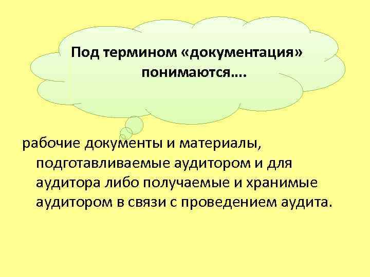  Под термином «документация» понимаются…. рабочие документы и материалы, подготавливаемые аудитором и для аудитора