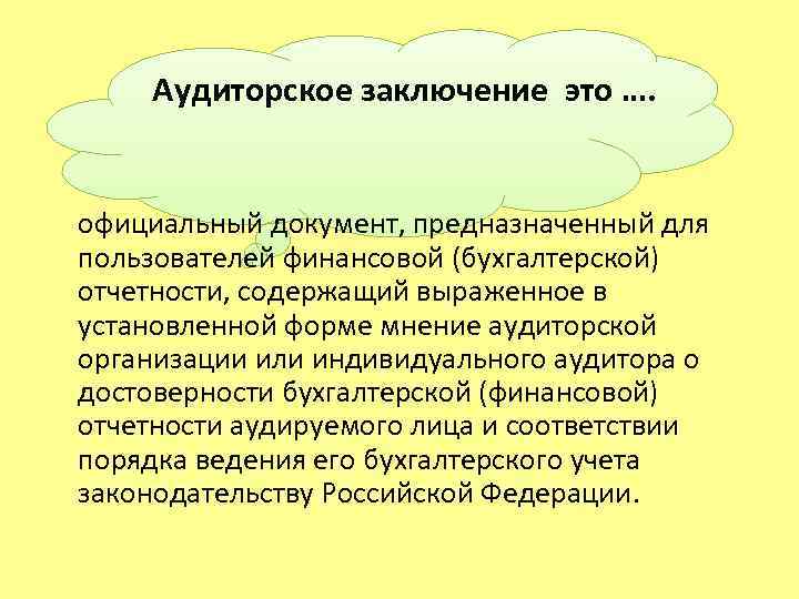  Аудиторское заключение это …. официальный документ, предназначенный для пользователей финансовой (бухгалтерской) отчетности, содержащий