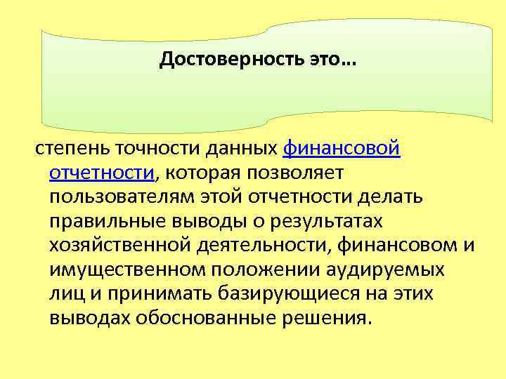  Достоверность это… степень точности данных финансовой отчетности, которая позволяет пользователям этой отчетности делать