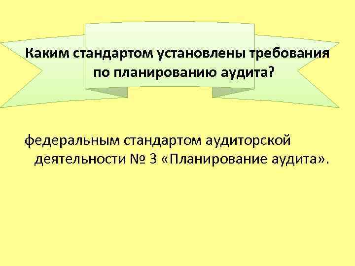  Каким стандартом установлены требования по планированию аудита? федеральным стандартом аудиторской деятельности № 3